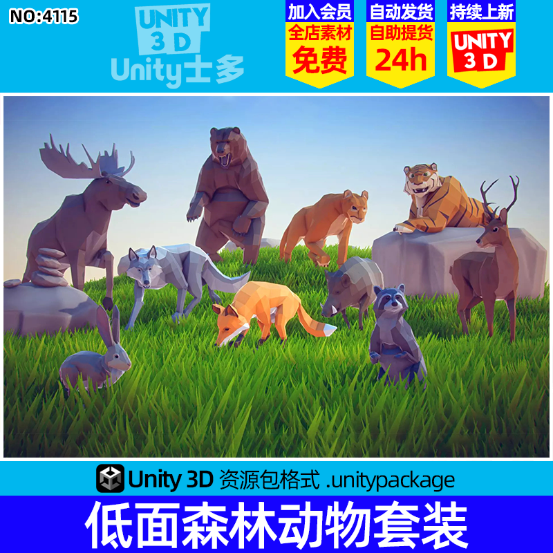 Unity3D低面森林动物模型狼熊狮虎兔狐狸Poly Art Animals Forest