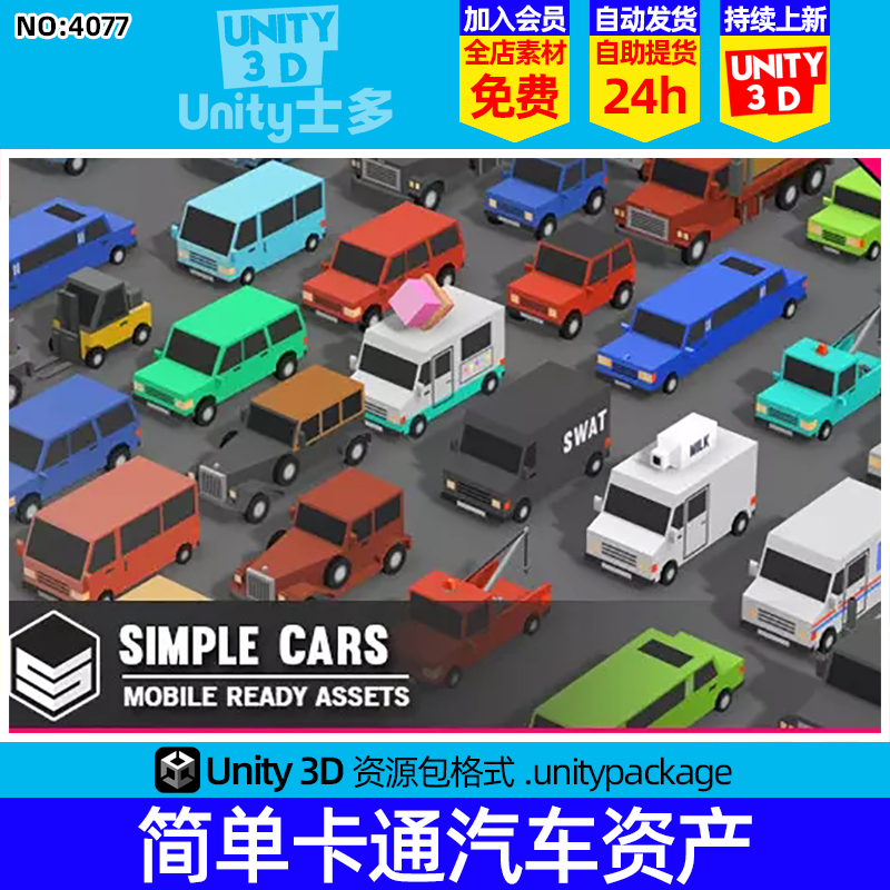 Unity3D简单低面像素卡通汽车U3D货车卡车车辆模型Simple Cars