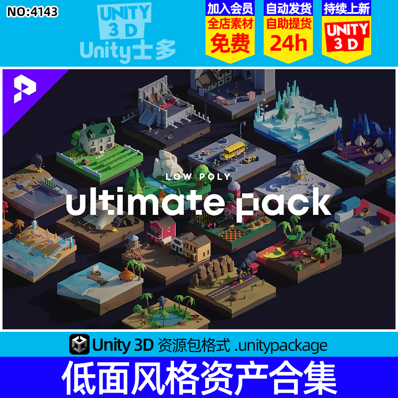 Unity低多边形风格场景U3D低面资产合集Low Poly Ultimate Pack