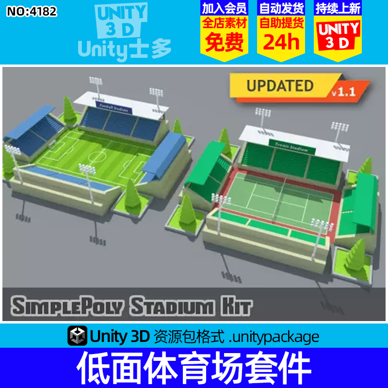 Unity低面卡通体育场U3D足球场网球场场景SimplePoly Stadium Kit