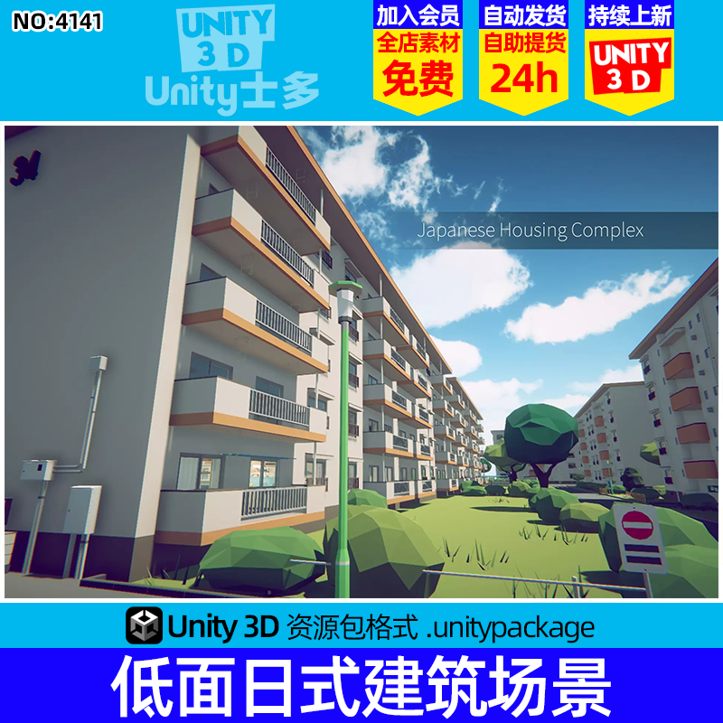 Unity3D低面风日式住宅区建筑室内场景Japanese Housing Complex
