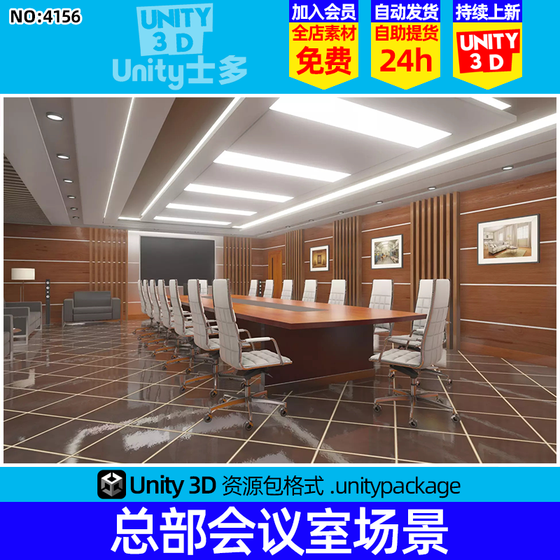 Unity3D豪华会议室环境模型U3D室内场景ArchViz Conference Room