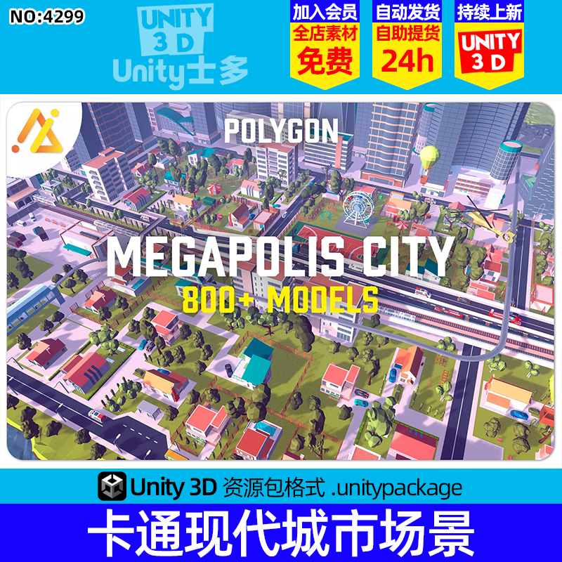 Unity大型卡通低面现代城市场景POLY - Megapolis City Pack v1.1
