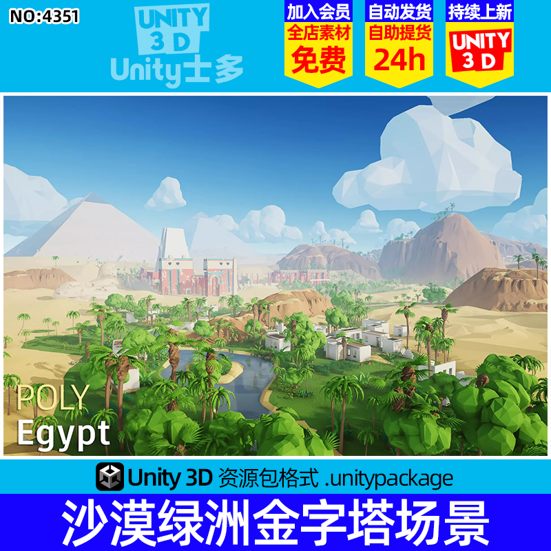 Unity卡通lowpoly埃及沙漠绿洲建筑植物花草树木POLY - Egypt 1.0