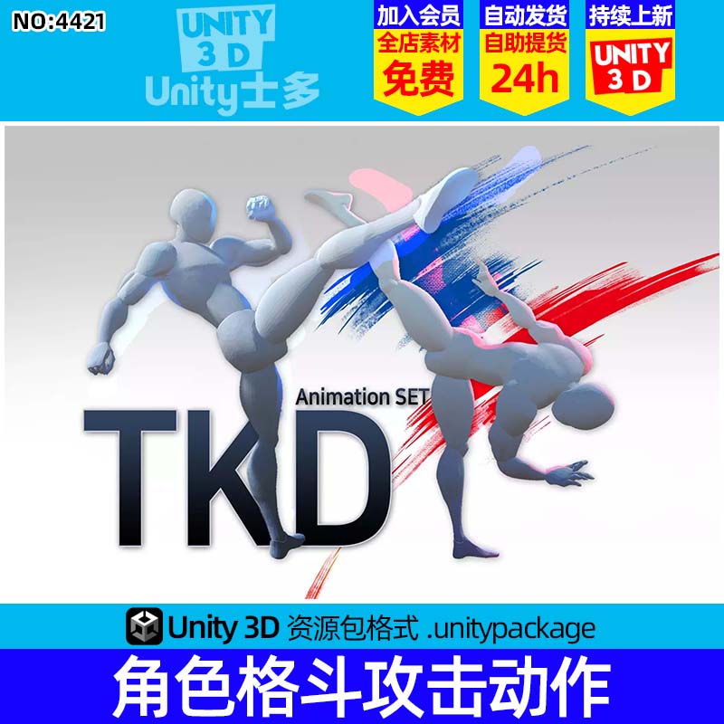 Unity跆拳道踢打攻击打斗动作动画U3D素材TKDstyle AnimSet v1.3