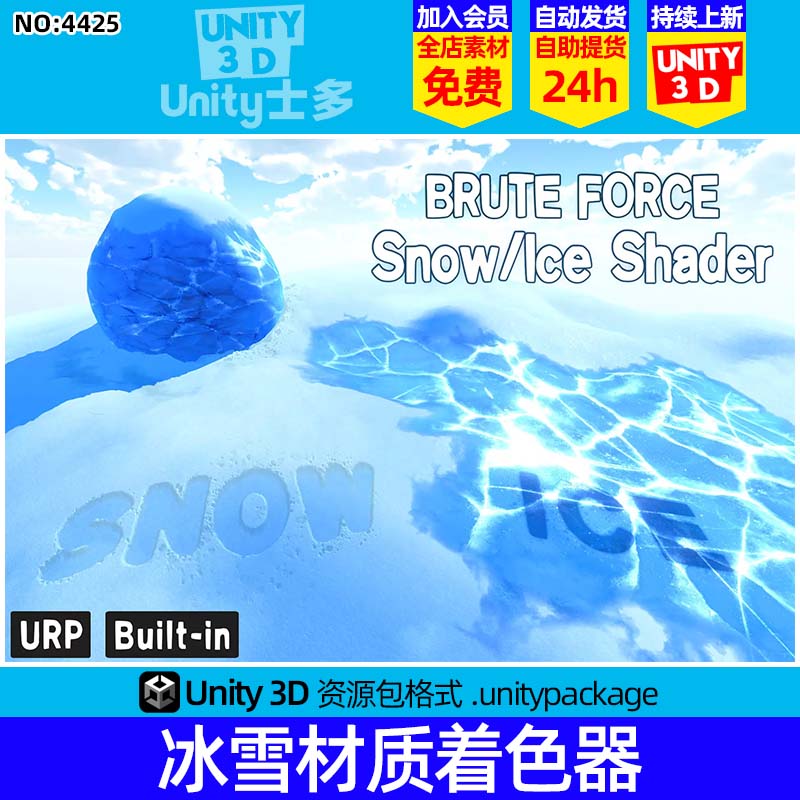 Unity3D冰雪材质着色器素材Brute Force - Snow Ice Shader v1.2