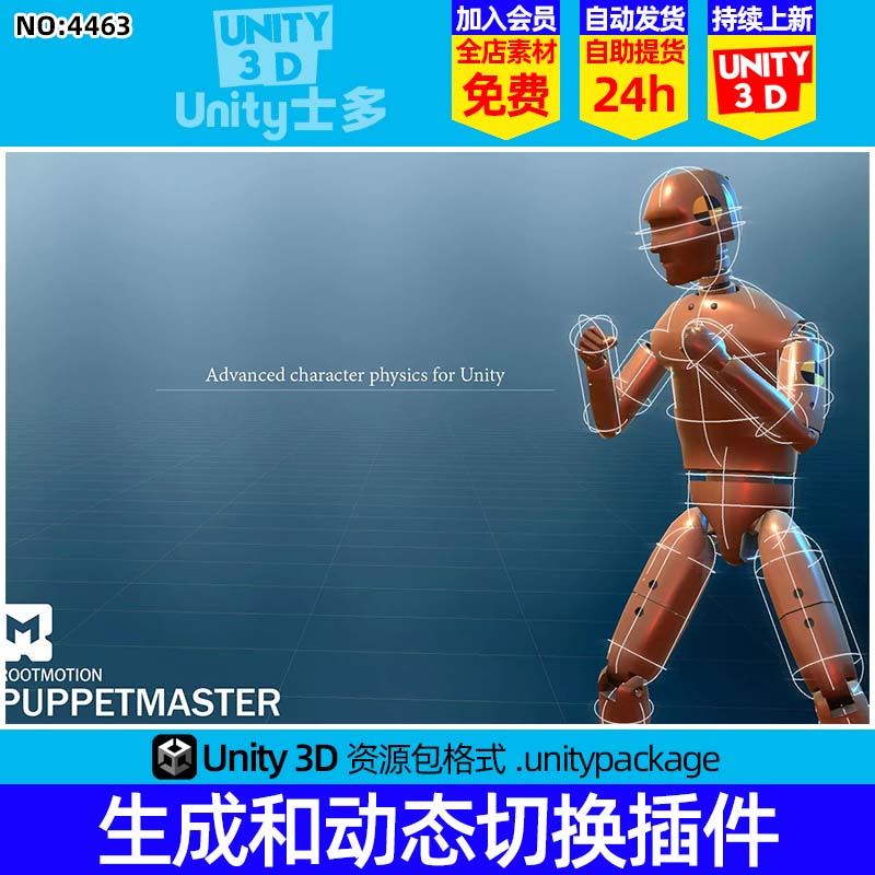 Unity3D布娃娃创建生成和动态切换U3D工具插件PuppetMaster 1.2