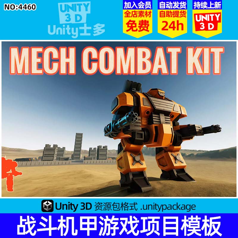 Unity3D机甲机械战斗机器人游戏项目模板Mech Combat Kit v2.0.1