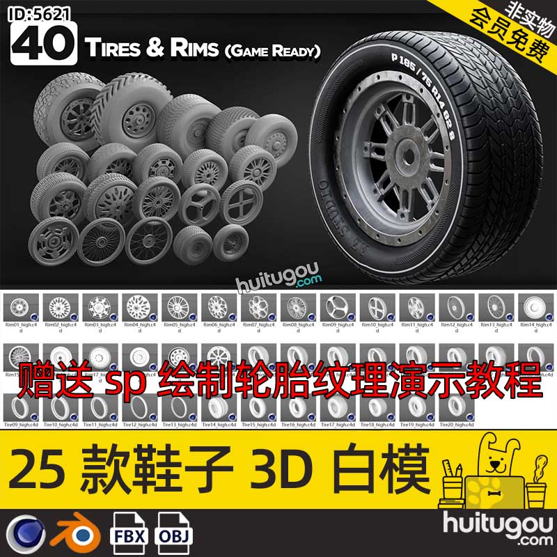 C4D汽车辆轮胎轮毂Blender模型素材FBX格式OBJ 送SP绘制纹理教程