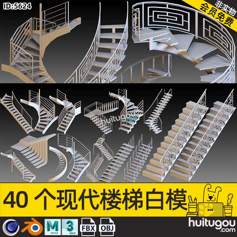 C4D楼梯模型MAX建筑旋转梯子扶手Blend白模OBJ格式 建模渲染素材