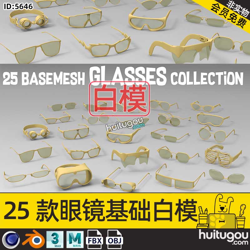 C4D眼镜3D模型基础白模FBX格式OBJ太阳潜水装饰眼镜建模素材MAYA