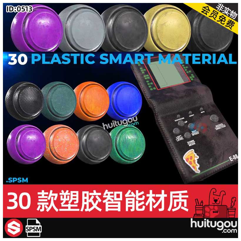 SP塑胶智能材质球SPSM格式智能材质Substance塑料橡胶PBR材质素材