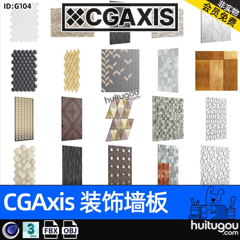 CGAXIS Wall Panels[装饰墙板]C4D室内装饰墙板背景板材3D模型MAX