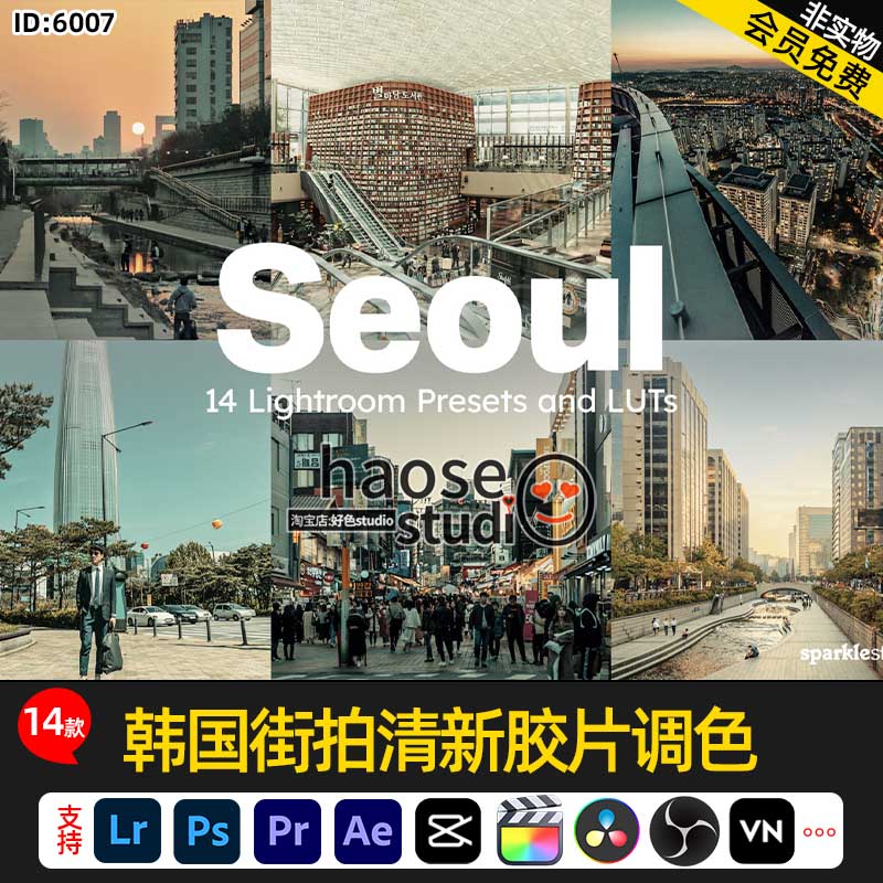 达芬奇LR PS韩国首尔风情街拍清新柔和调色预设LUT素材14款Seoul