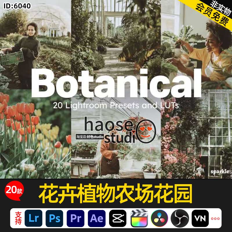 Lr达芬奇剪映调色预设LUT滤镜P图 花卉植物农场花园20款Botanical