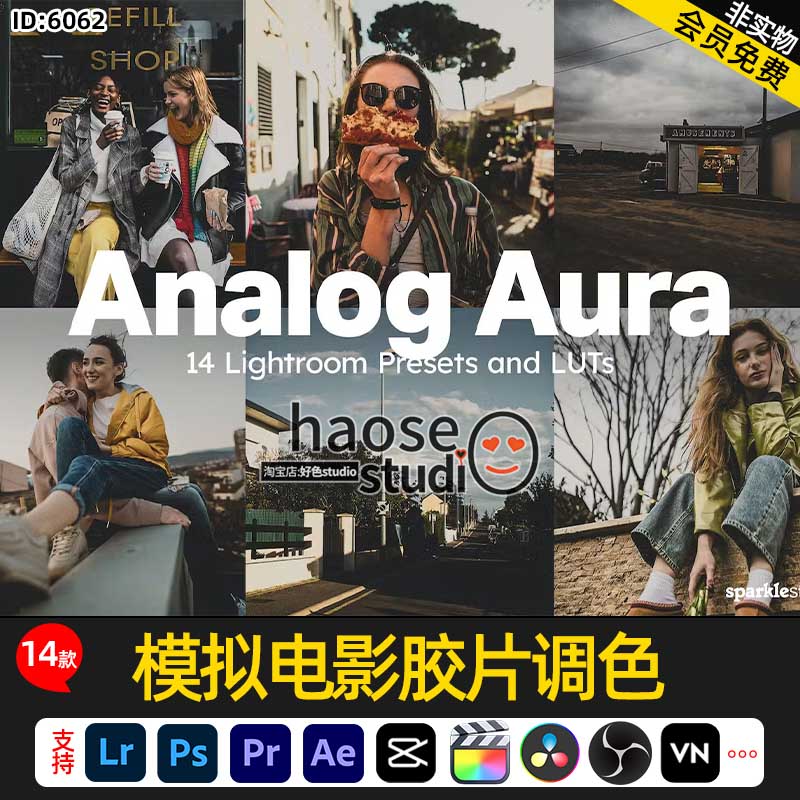 lr调色预设滤镜视频剪映LUT模拟电影怀旧胶片调色14款Analog Aura