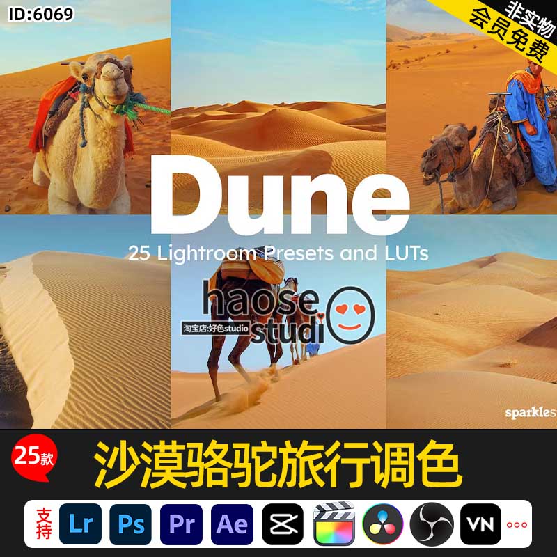 lr预设ps照片滤镜达芬奇剪映pr视频lut沙漠骆驼旅行调色25款Dune
