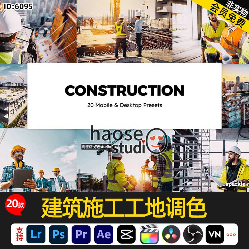 lr预设PS调色滤镜FCPX剪映LUT建筑施工工地调色20款Construction