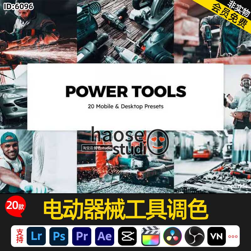 LR预设PS风格化调色pr达芬奇LUT电动器械工具调色20款Power Tools