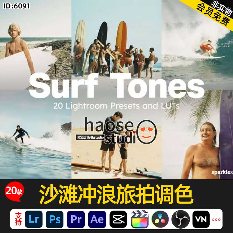 Lr预设包PS照片视频LUT剪映调色沙滩冲浪旅拍调色20款Surf Tones