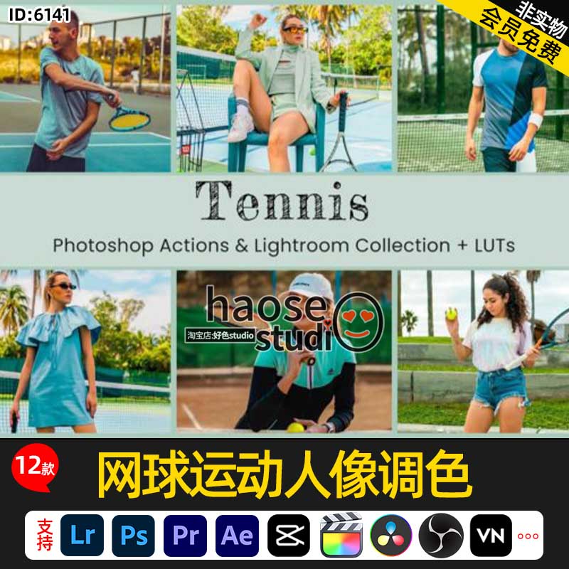 Lr预设PS滤镜LUT调色pr剪映ae达芬奇网球运动人像调色12款Tennis