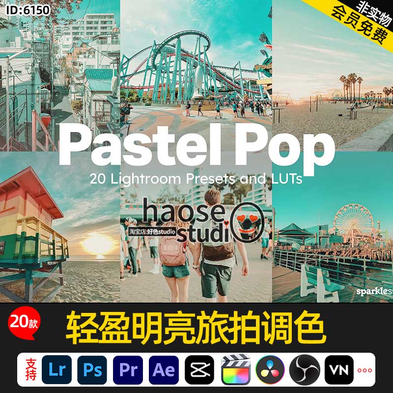 Lr预设LUT调色pr剪映ae达芬奇OBS轻盈明亮旅拍调色20款Pastel Pop