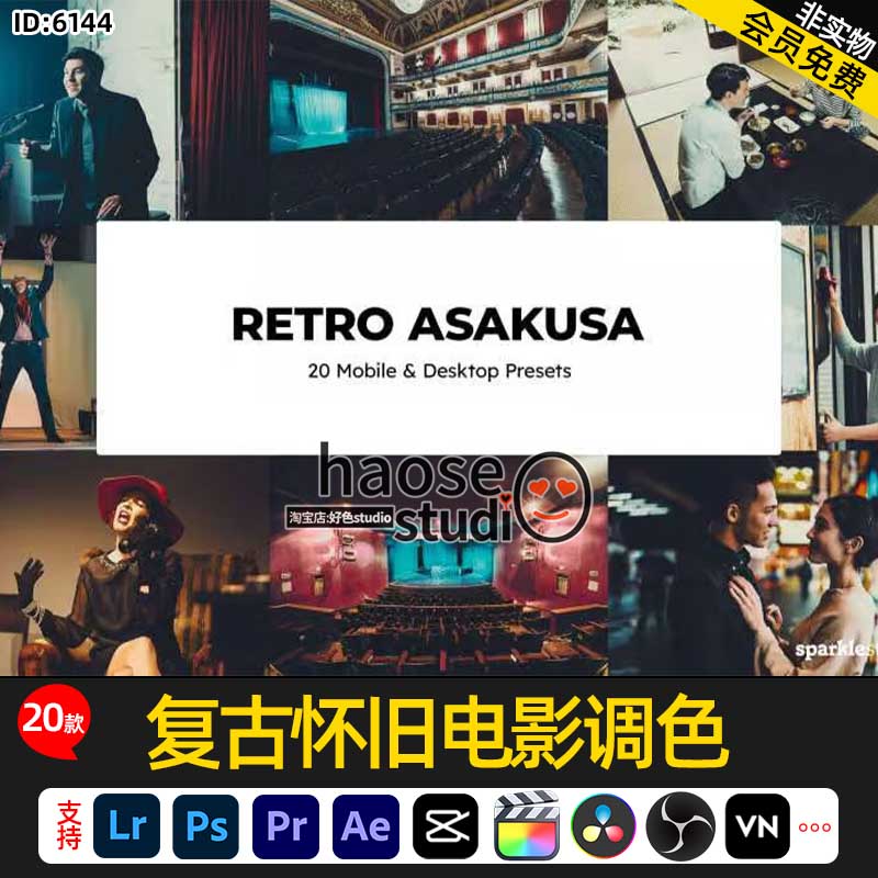 Lr预设ps滤镜LUT调色剪映FCPX复古怀旧电影调色20款Retro Asakusa