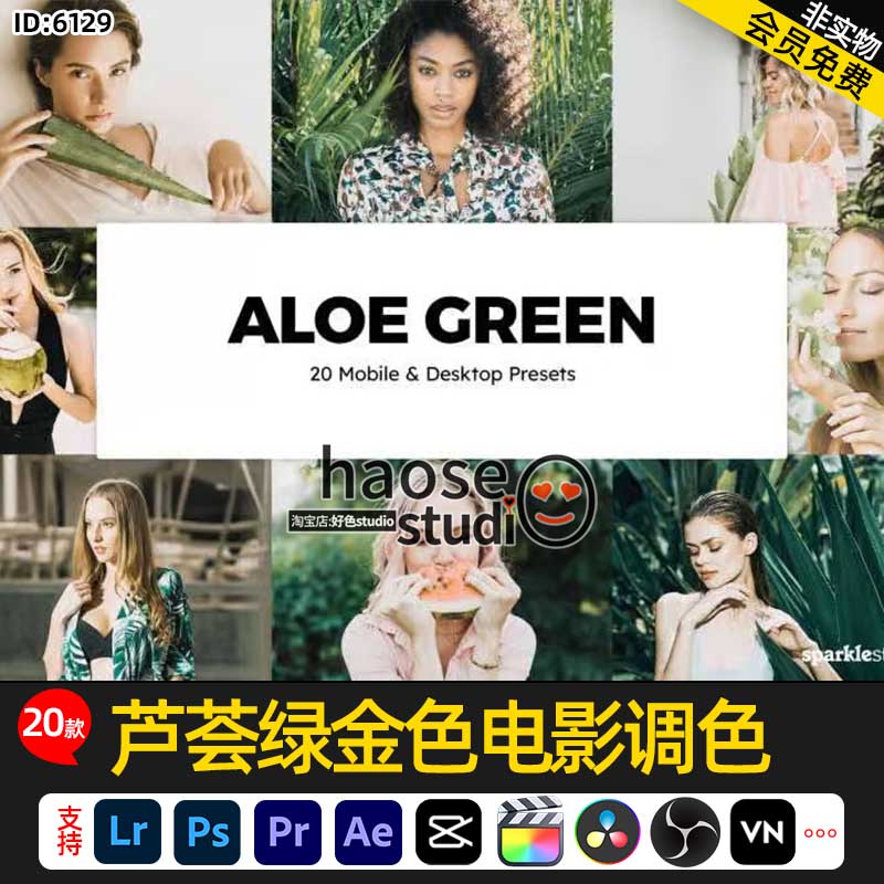 Lr预设PS滤镜LUT调色pr剪映ae芦荟绿金色电影调色20款Aloe Green