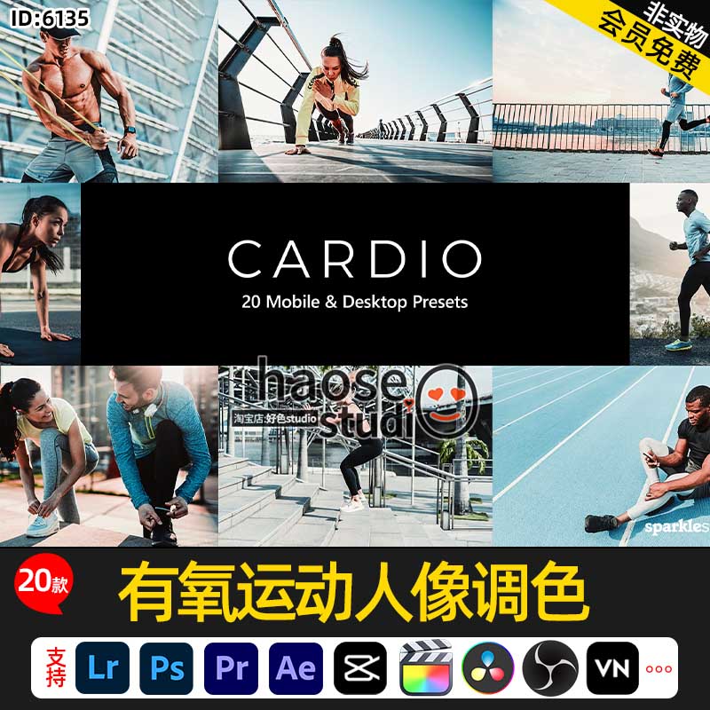 Lr预设PS滤镜LUT调色ae剪映VN达芬奇有氧运动人像调色20款Cardio