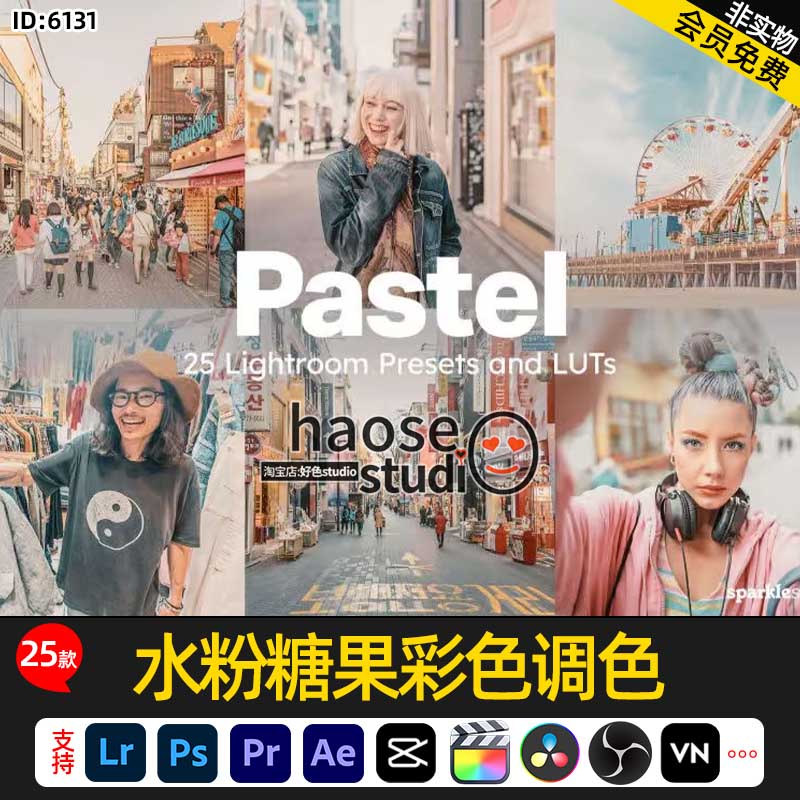 Lr预设PS滤镜LUT调色VN剪映达芬奇pr水粉糖果彩色调色25款Pastel