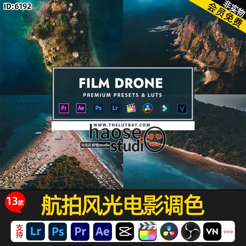 Lr预设剪映LUT调色pr达芬奇FCPX航拍风光电影调色13款Film Drone