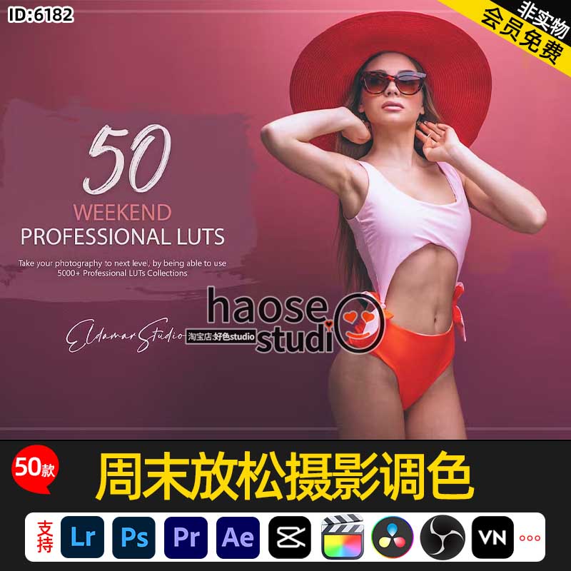 Lr预设LUT调色ae剪映pr达芬奇FCPX周末放松摄影调色50款Weekend