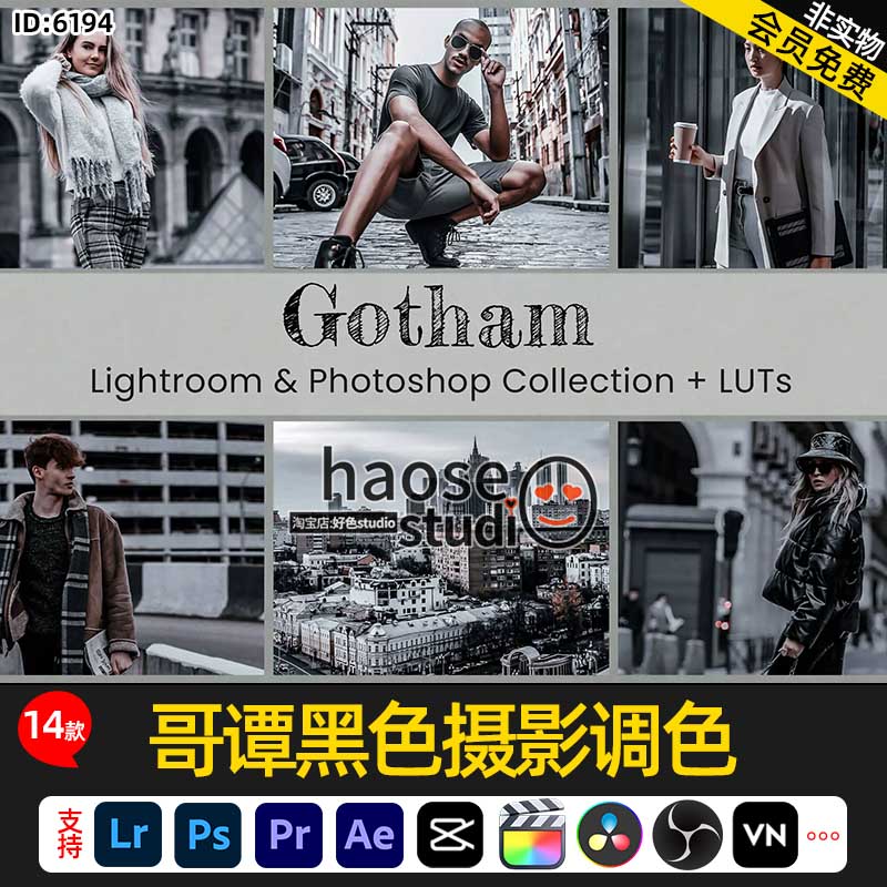 Lr调色预设剪映LUT调色pr达芬奇FCPX哥谭黑色摄影调色14款Gotham