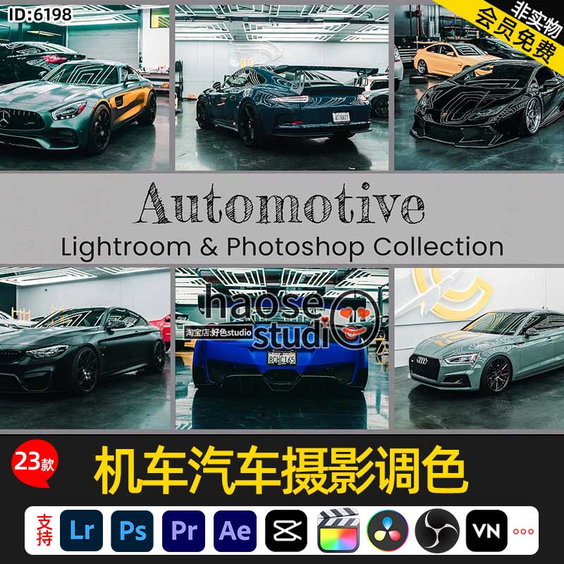 Lr预设剪映LUT调色pr达芬奇FCPX机车汽车摄影调色23款Automotive