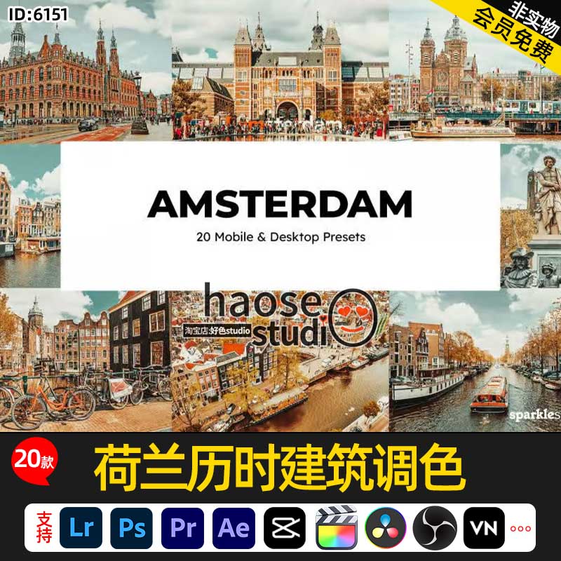 Lr预设LUT调色pr剪映达芬奇OBS VN荷兰历时建筑调色20款Amsterdam