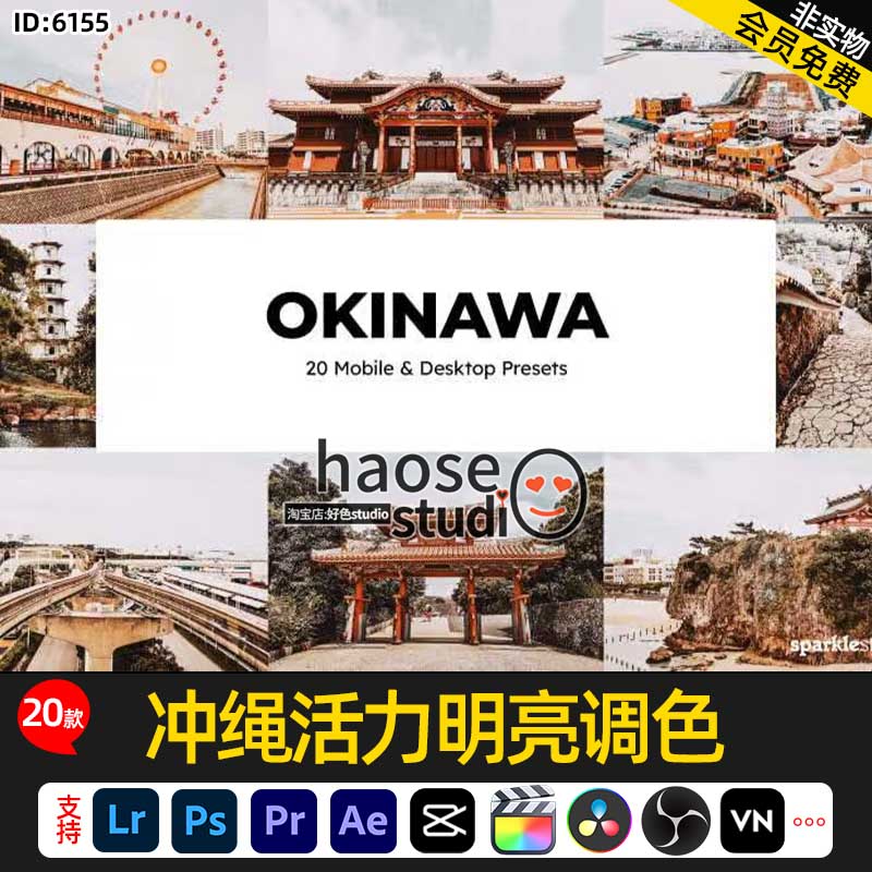 Lr预设PS修图LUT调色达芬奇剪映FCPX冲绳活力明亮调色20款okinawa