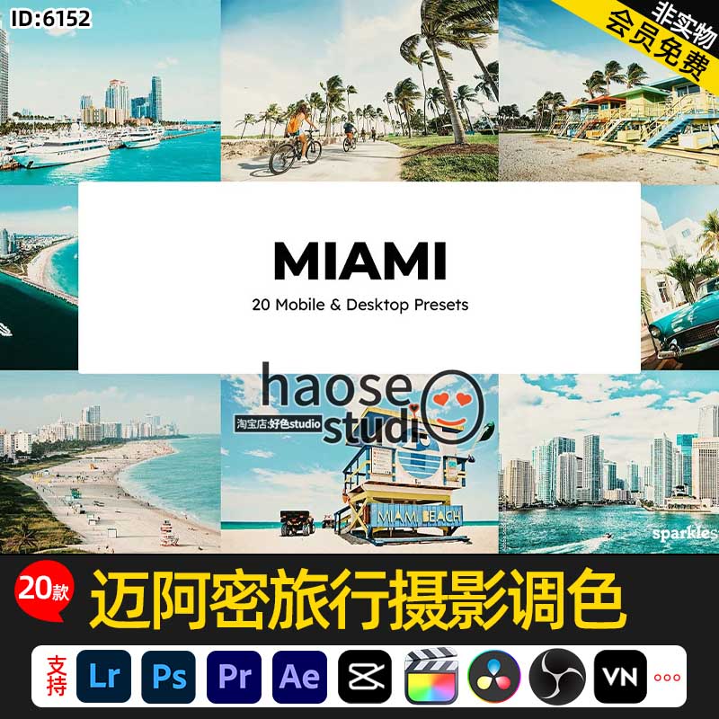 Lr预设PS修图LUT调色达芬奇剪映FCPX迈阿密旅行摄影调色20款Miami