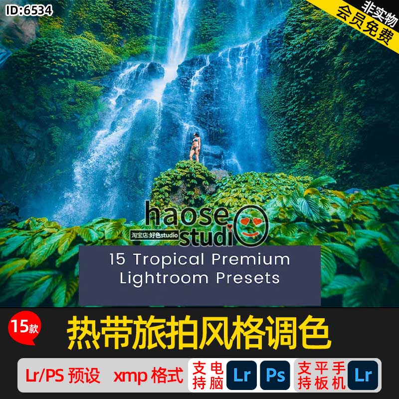 Lr调色预设lightroom预设热带旅拍风格调色15款Tropical Premium