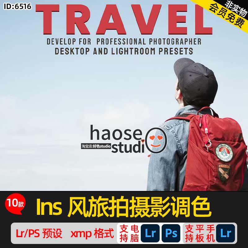 lightroom预设PS调色修图平板Lr预设Ins风旅拍摄影调色10款Travel