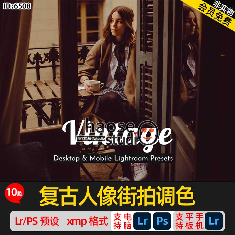 lightroom预设PS修图滤镜平板Lr预设复古人像街拍调色10款Vintage