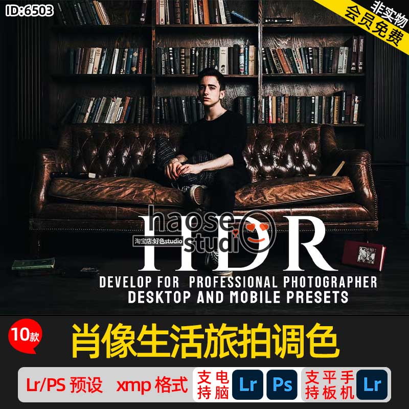 lightroom预设PS修图手机平板Lr预设人像肖像生活旅拍调色10款HDR