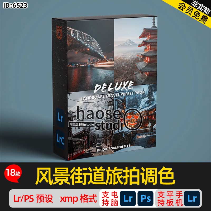 lightroom预设PS修图滤镜调色Lr预设 风景街道旅拍调色18款Deluxe