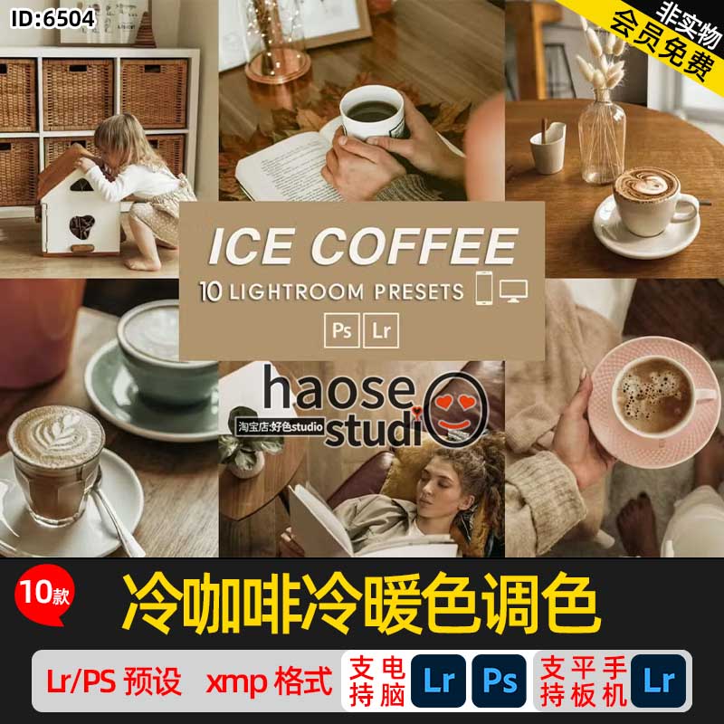lightroom预设PS修图平板Lr预设冷咖啡冷暖色调色10款Ice Coffee