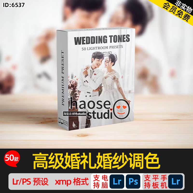 Lr预设PS调色lightroom预设高级婚礼婚纱调色50款WeddingTones