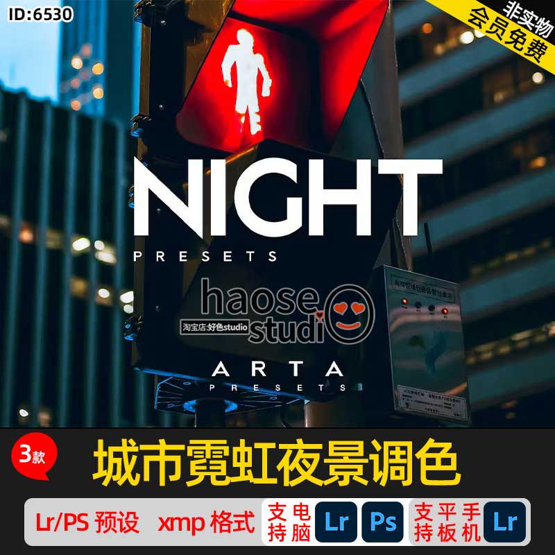 Lr预设PS修图滤镜平板lightroom预设 城市霓虹夜景调色3款Night