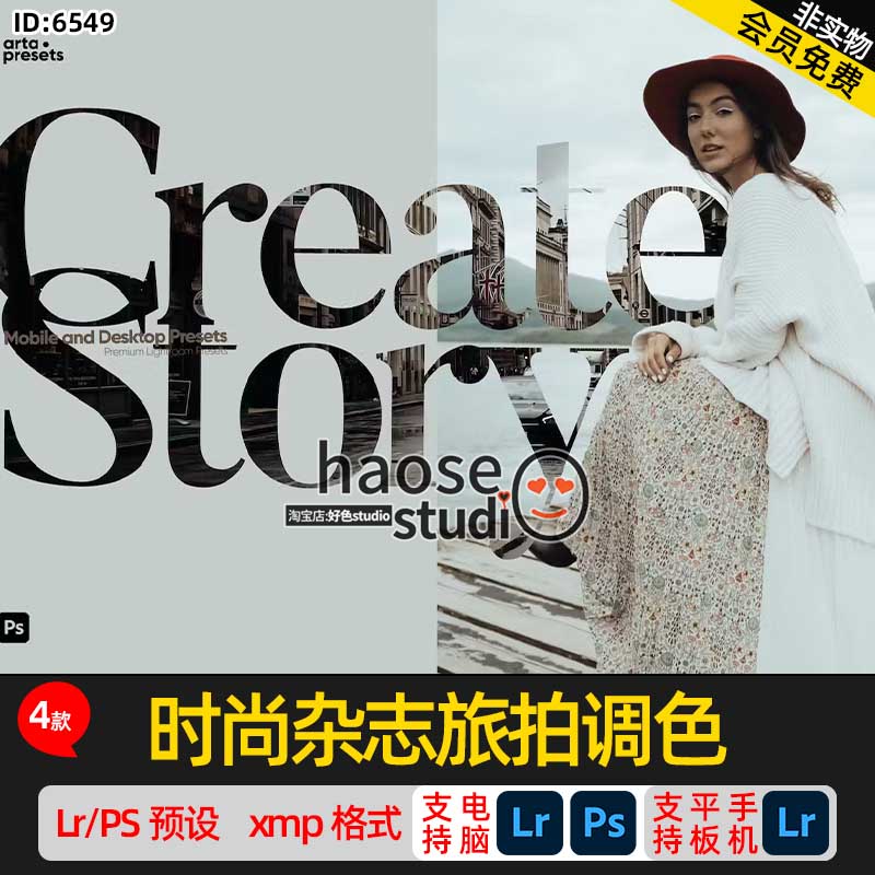 Lr预设PS修图调色lightroom预设时尚杂志旅拍调色4款Create Story