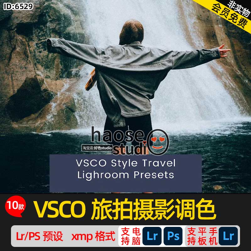 Lr调色VSCO滤镜lightroom预设旅拍摄影调色10款VSCO Style Travel