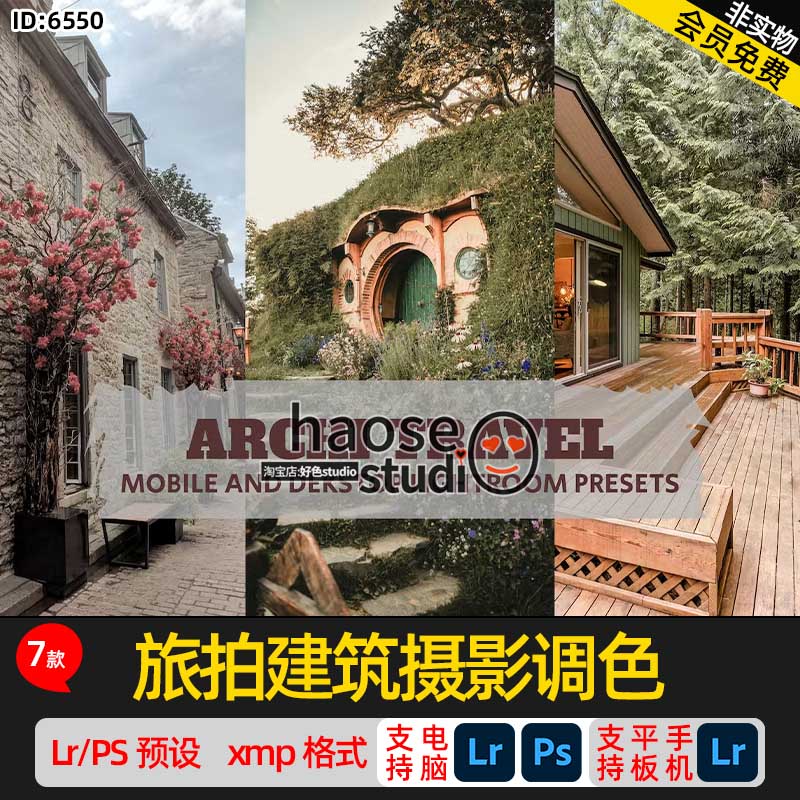 Lr预设PS修图调色lightroom预设旅拍建筑摄影调色7款Archi Travel