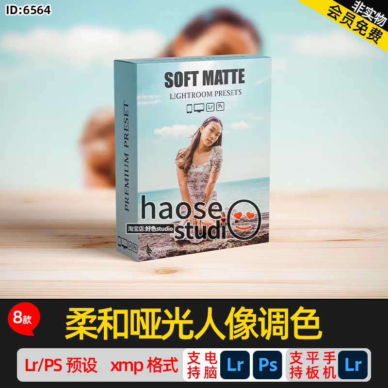 Lr预设PS滤镜调色lightroom预设 柔和哑光人像调色8款Soft Matte