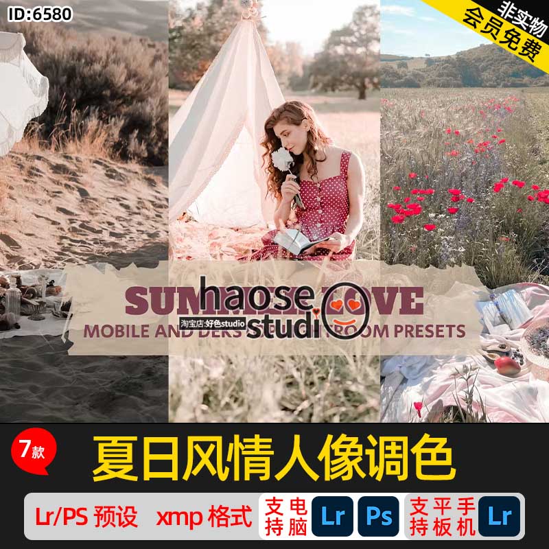 Lr调色预设PS滤镜修图 春游野餐 夏日风情人像调色7款Summer Love